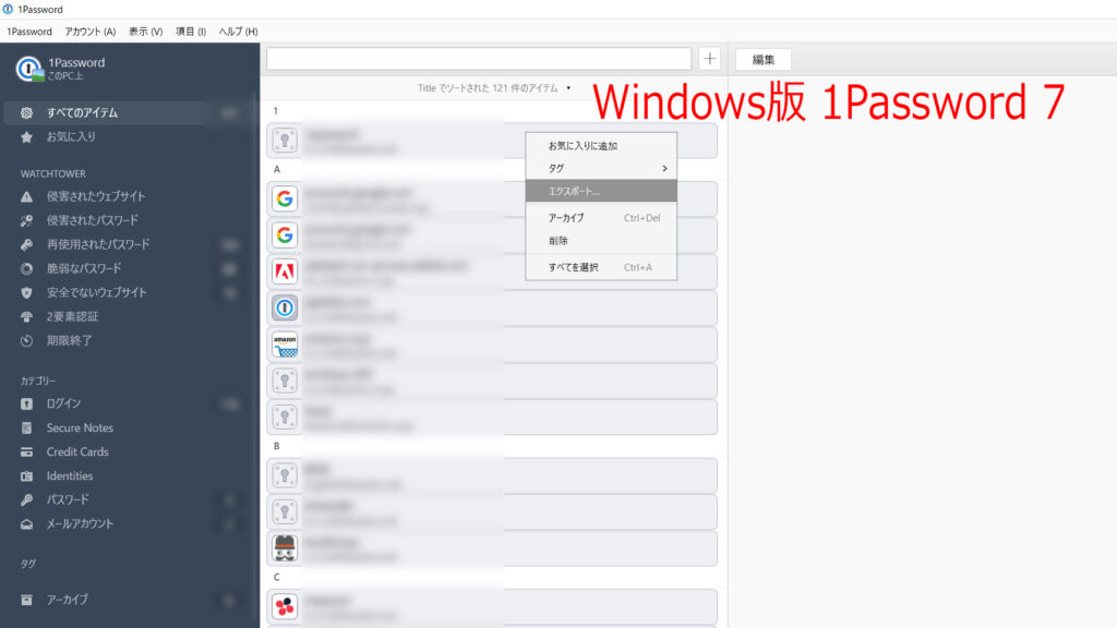 Windows版 1Password 7 からデータをエクスポート