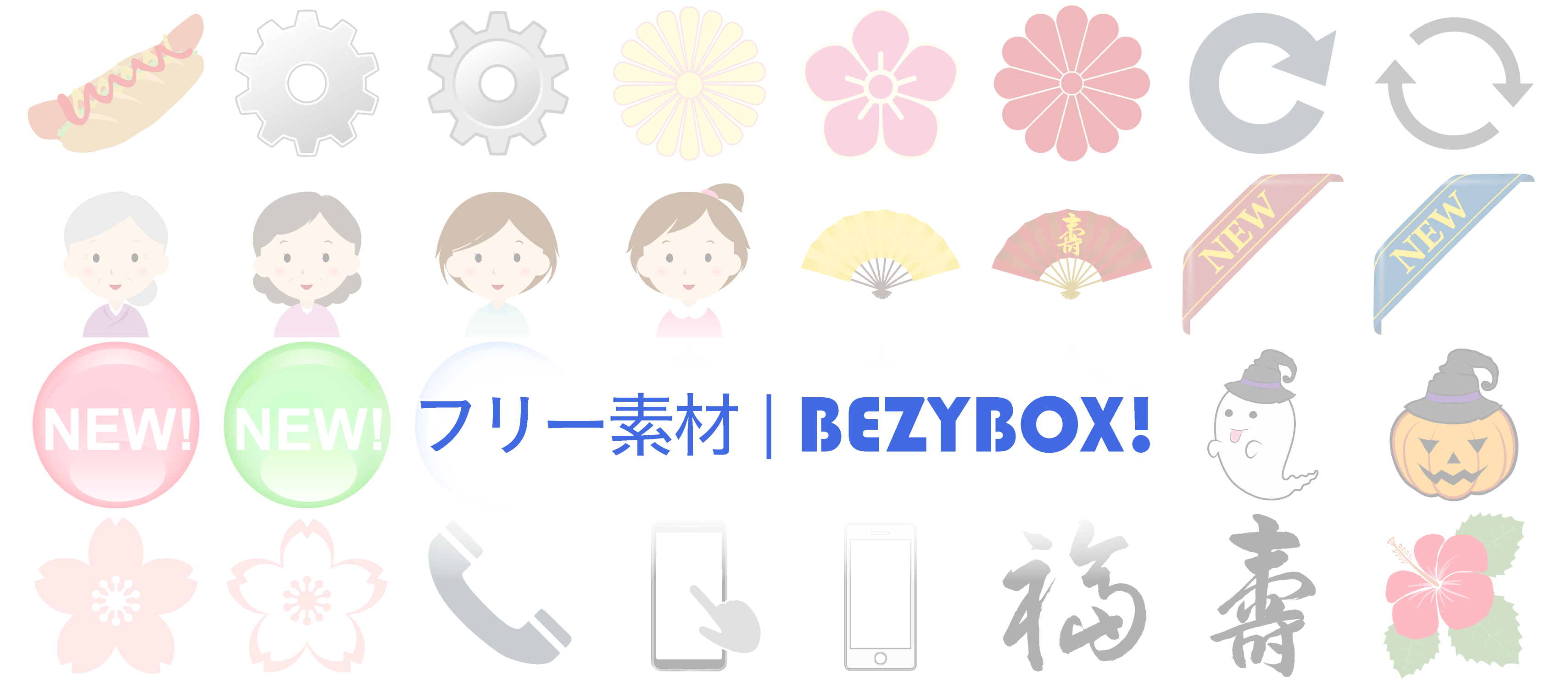 フリー素材 Bezybox