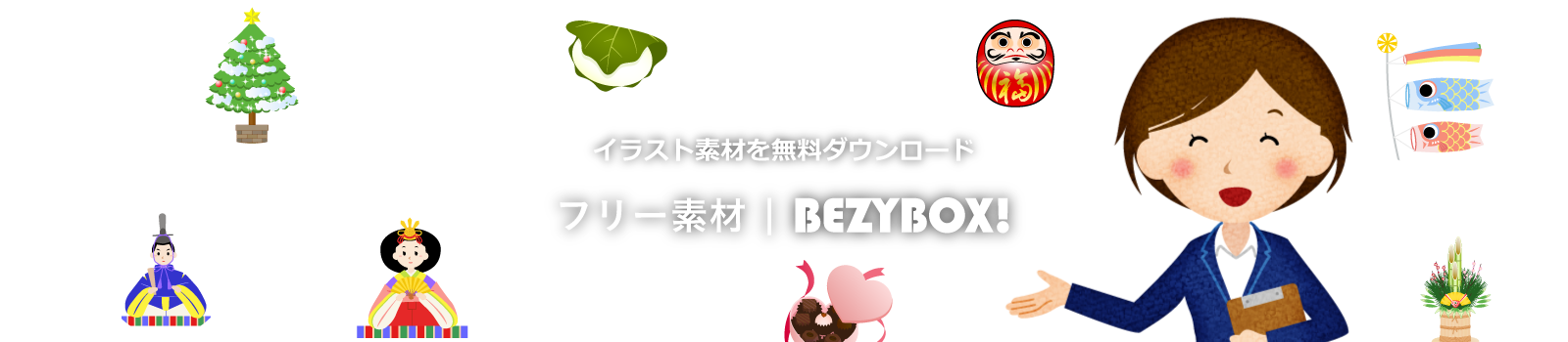 商用可のイラスト素材集 - フリー素材 | BEZYBOX!