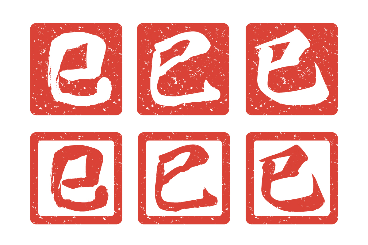 巳年・ハンコ（印鑑）風の無料イラスト