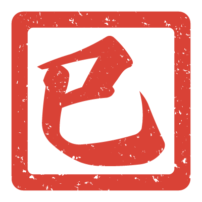 巳年・ハンコ（印鑑）風の無料イラスト６