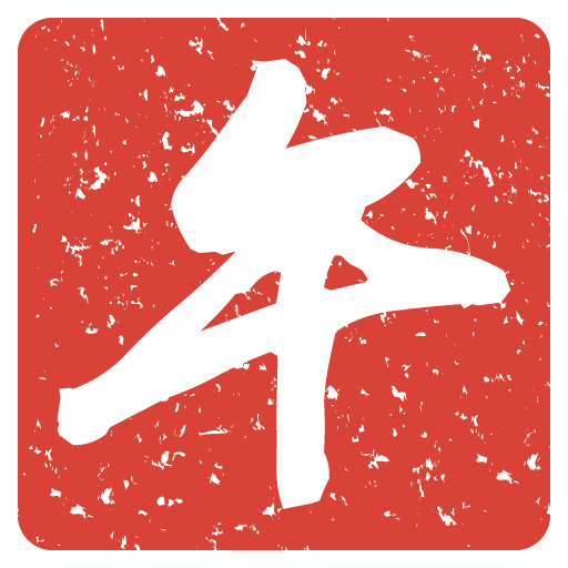 午年・ハンコ（印鑑）風の無料イラスト２