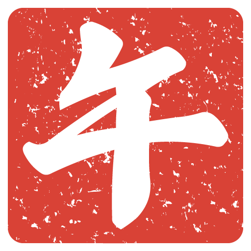 午年・ハンコ（印鑑）風の無料イラスト３