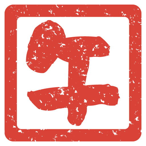 午年・ハンコ（印鑑）風の無料イラスト４