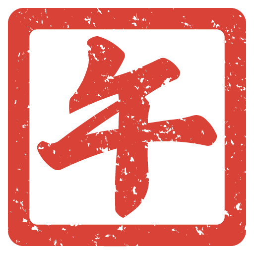 午年・ハンコ（印鑑）風の無料イラスト６